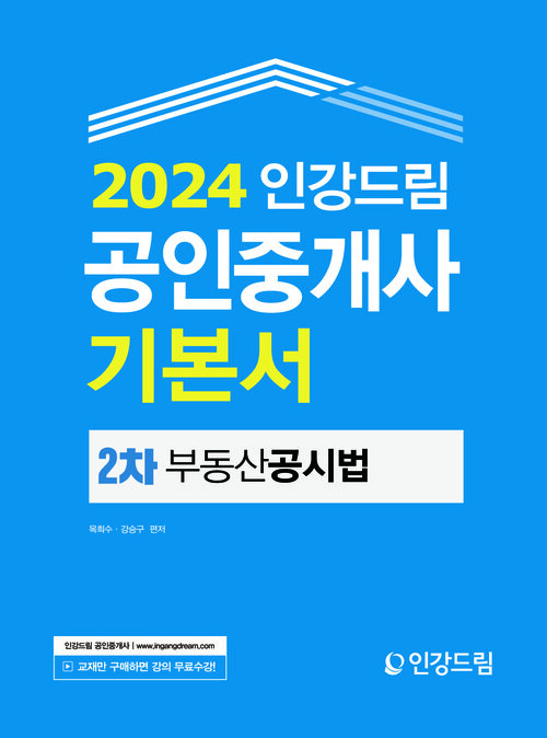 2024 인강드림 공인중개사 기본서 2차 부동산공시법