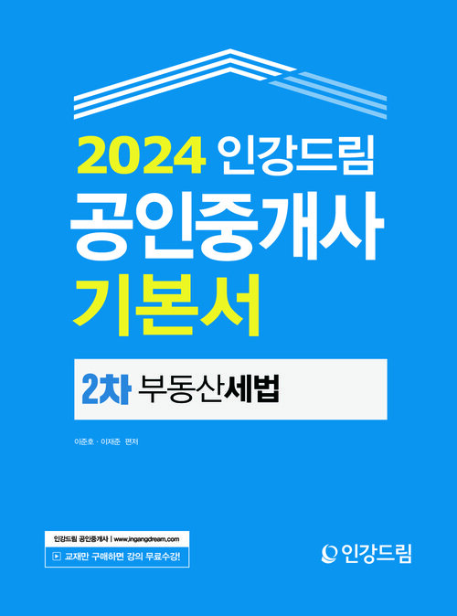 2024 인강드림 공인중개사 기본서 2차 부동산세법