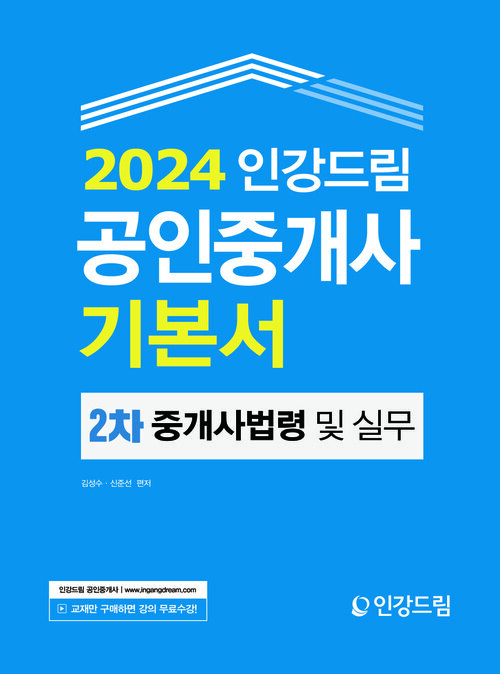 2024 인강드림 공인중개사 기본서 2차 중개사법령 및 실무