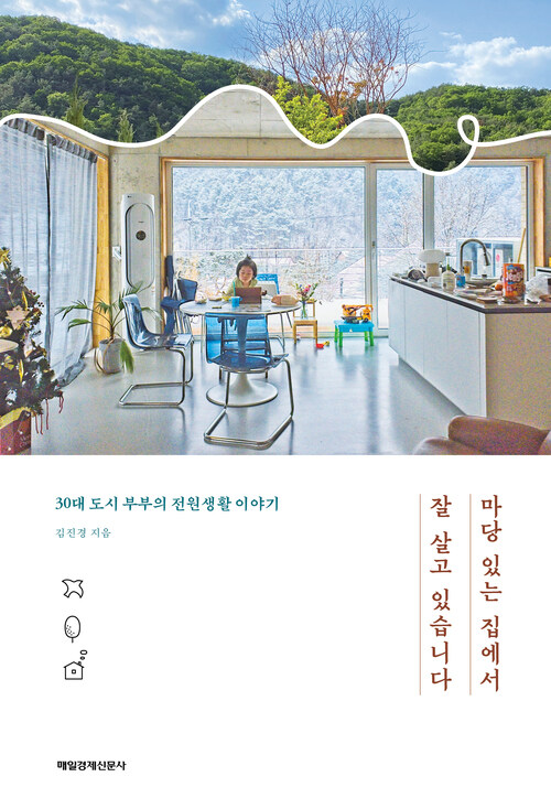 마당 있는 집에서 잘 살고 있습니다