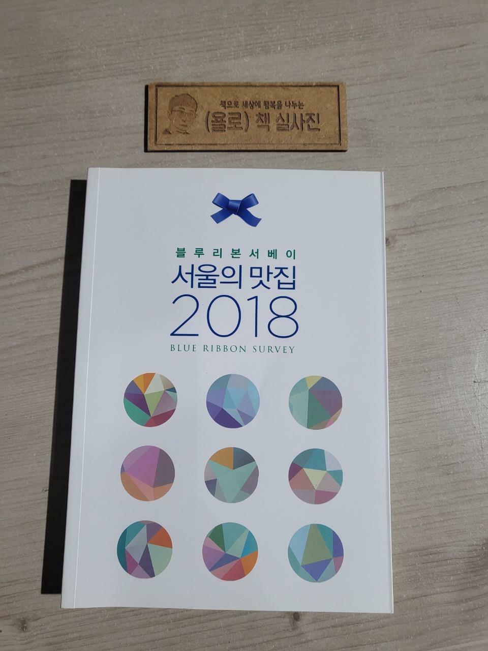 [중고] 2018 서울의 맛집