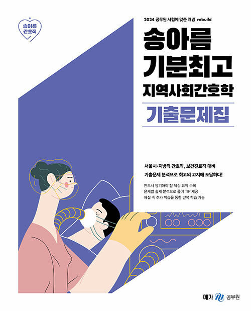 2024 송아름 기분최고 지역사회간호학 기출문제집