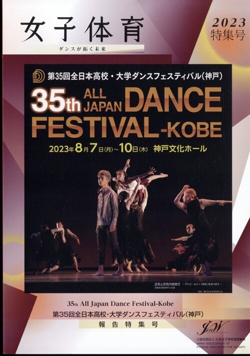 女子體育　增刊　第３５回全日本高校·大學ダンスフェスティバル　２０２３年　１１月號