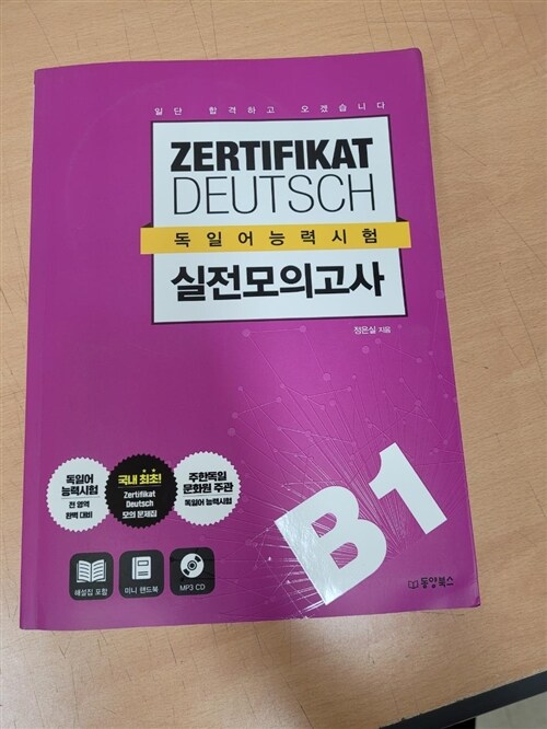 [중고] 일단 합격하고 오겠습니다 ZERTIFIKAT DEUTSCH 독일어능력시험 실전모의고사 B1