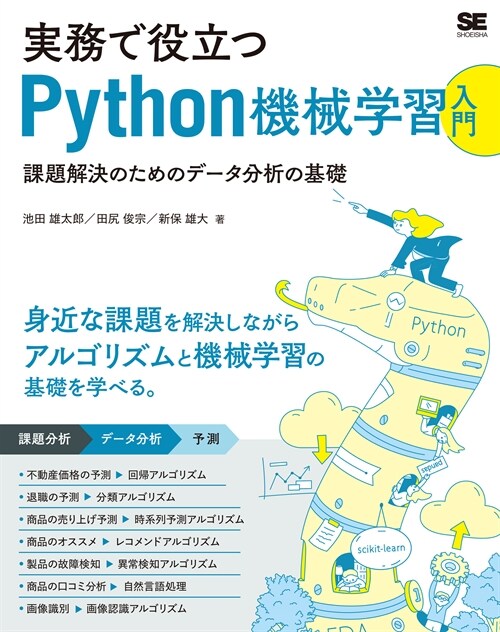 實務で役立つPython機械學習入門 課題解決のためのデ-タ分析の基礎