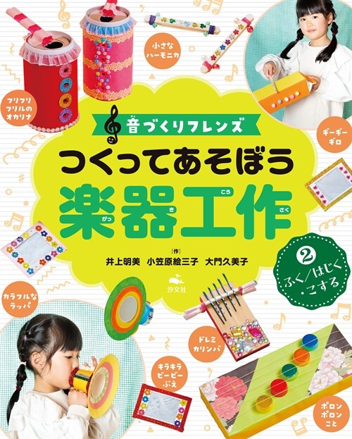 音づくりフレンズ つくってあそぼう樂器工作 (2)