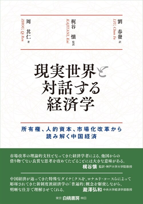 現實世界と對話する經濟學: 所有權、人的資本、市場化改革から讀み解く中國經濟