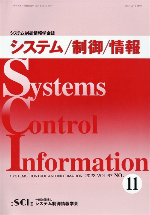 システム/制御/情報 2023年 11月號