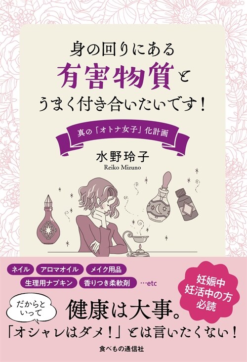 身の回りにある有害物質とうまく付き合いたいです! 眞の「オトナ女子」化計畵