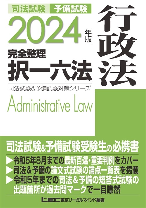 司法試驗&予備試驗完全整理擇一六法 行政法 (2024)