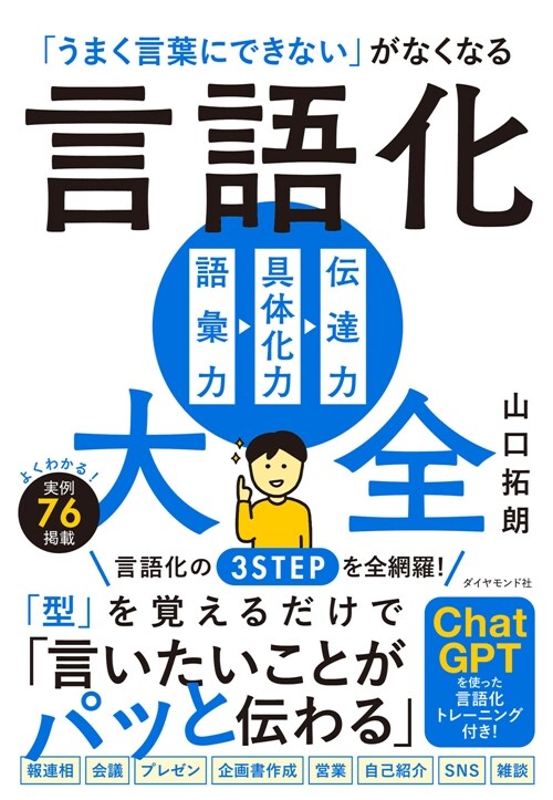 「うまく言葉にできない」がなくなる言語化大全