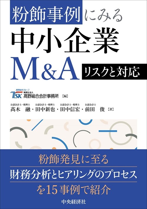 粉飾事例にみる中小企業M&A リスクと對應