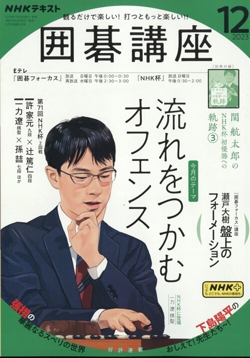 NHK圍棋講座 2023年 12月號