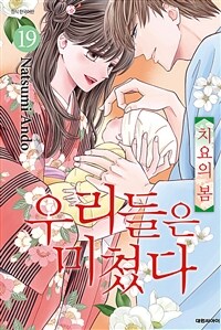 [고화질] 우리들은 미쳤다 19 (완결)