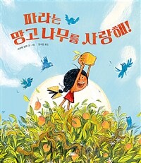 파라는 망고 나무를 사랑해 