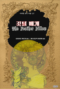 깃털 베개 커버