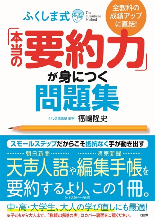 ふくしま式「本當の要約力」が身につく問題集