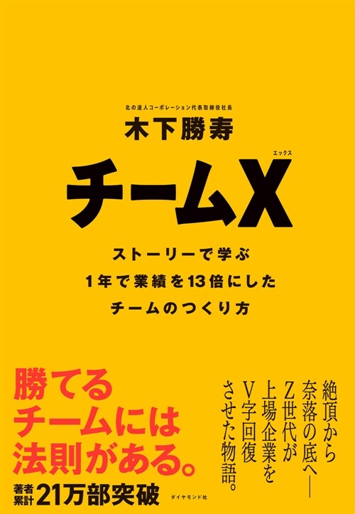 チ-ムX(エックス)── スト-リ-で學ぶ１年で業績を13倍にしたチ-ムのつくり方