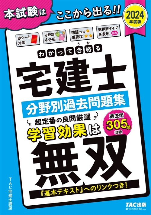 わかって合格る宅建士分野別過去問題集 (2024)