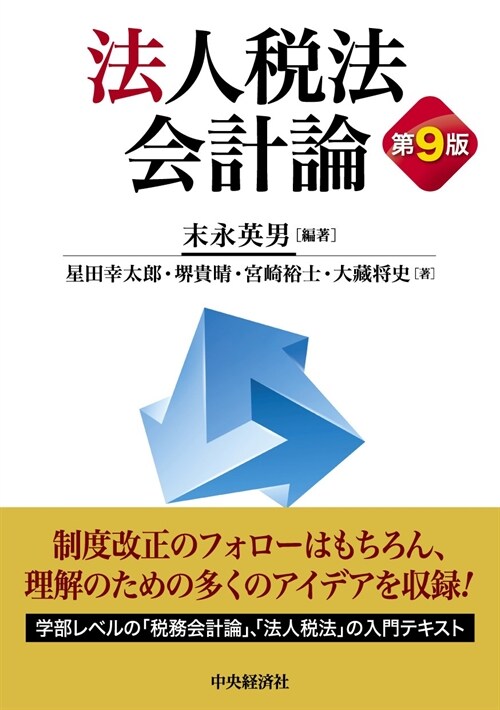 法人稅法會計論〈第9版〉