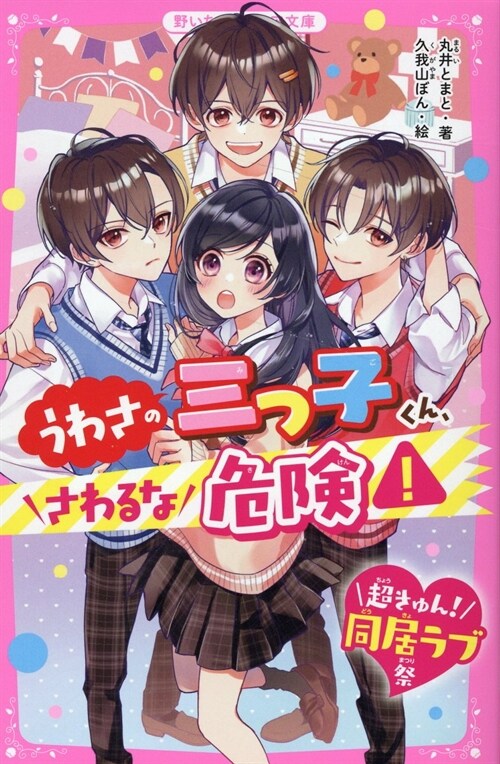 うわさの三つ子くん、さわるな危險!【超きゅん!同居ラブ祭】 (野いちごジュニア文庫)