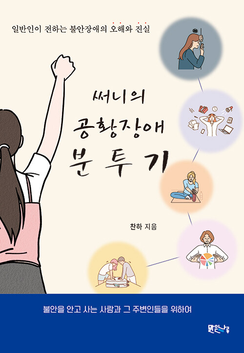 써니의 공황장애 분투기