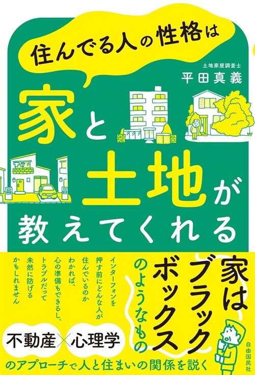 住んでる人の性格は家と土地が敎えてくれる