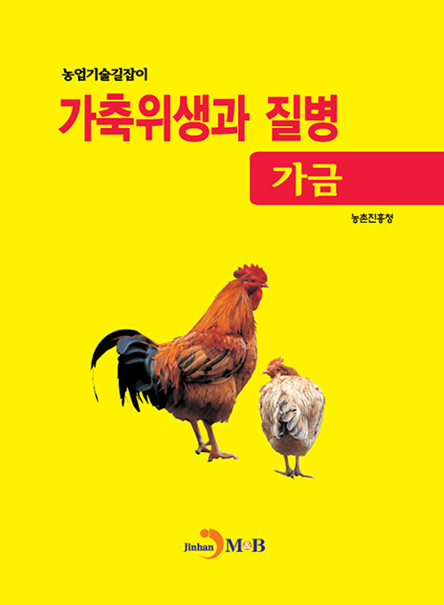 가축위생과 질병 (가금)