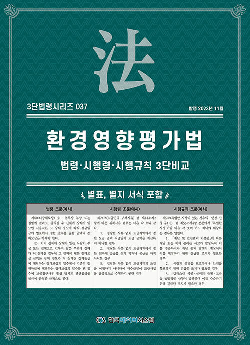 [중고] 환경영향평가법