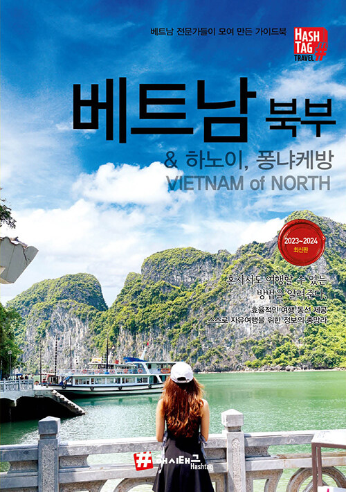 [중고] 해시태그 베트남 북부 & 하노이, 퐁냐케방