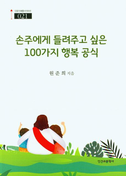 손주에게 들려주고 싶은 100가지 행복 공식