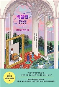 박물관 행성. 2:, 보이지 않는 달 표지이미지