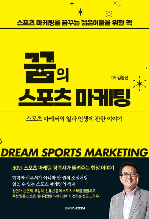 [중고] 꿈의 스포츠 마케팅