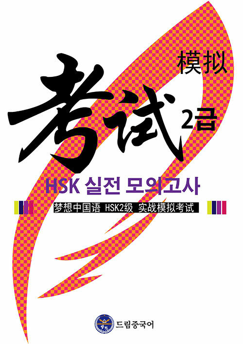 드림중국어 HSK 2급 실전 모의고사 (1-10회분)