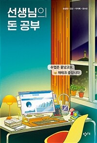 선생님의 돈 공부 :수업은 끝났고요, 재테크 중입니다 