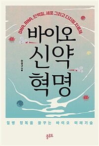 바이오 신약 혁명 - DNA, RNA, 단백질, 세포 그리고 디지털 치료제