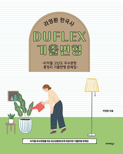 [중고] 2024 라영환 한국사 DUFLEX 기출변형