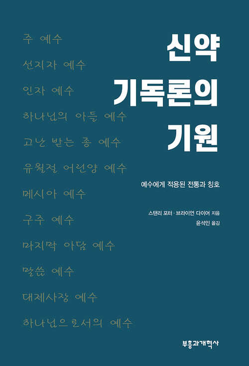 신약 기독론의 기원