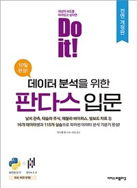 Do it! 데이터 분석을 위한 판다스 입문