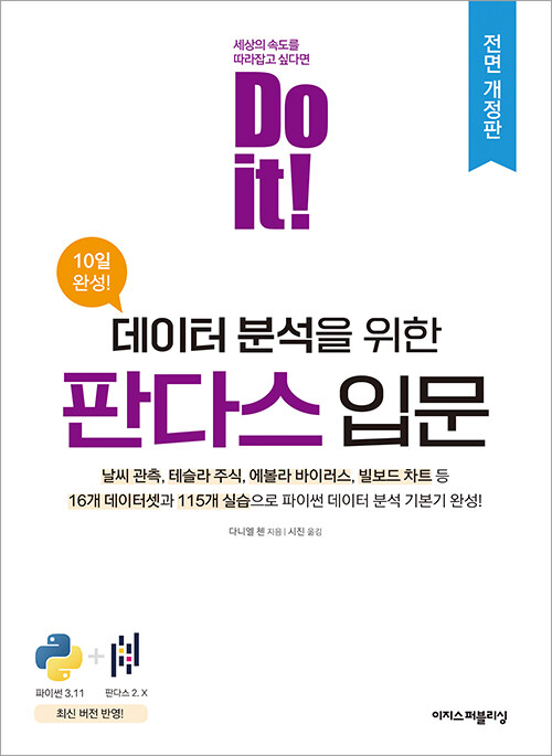 [중고] Do it! 데이터 분석을 위한 판다스 입문