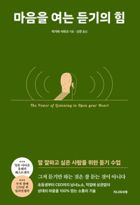 마음을 여는 듣기의 힘 커버