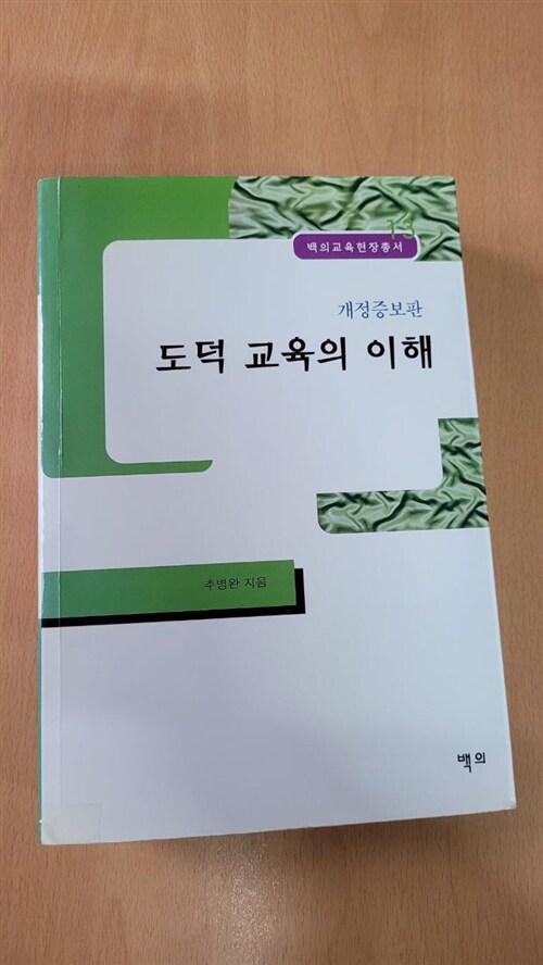 [중고] 도덕 교육의 이해