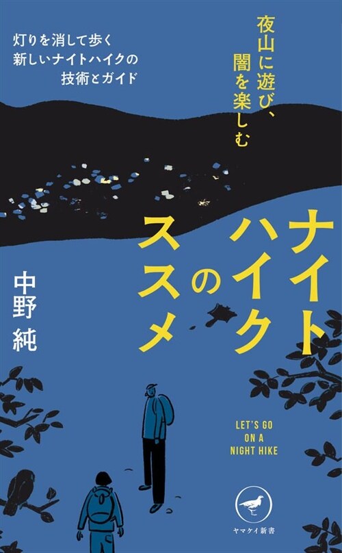 ナイトハイクのススメ 夜山に遊び、闇を樂しむ