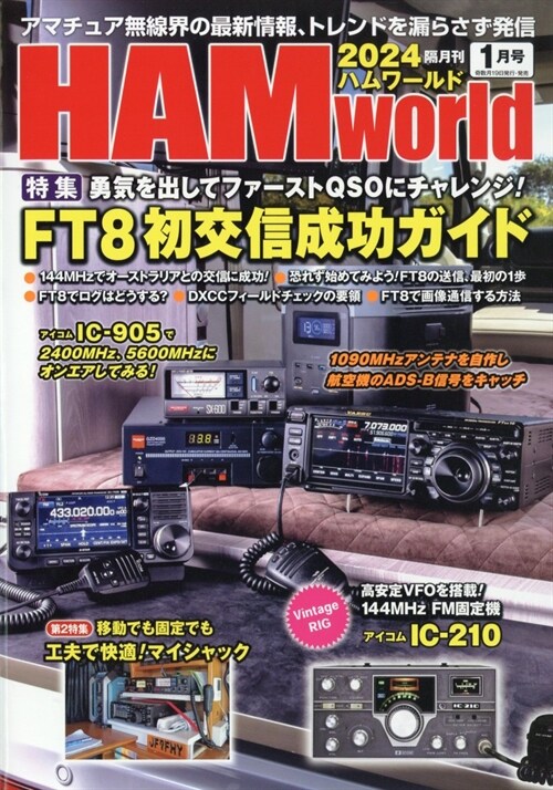 HAM World 2024年 1月號