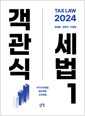 [중고] 2024 객관식 세법 1