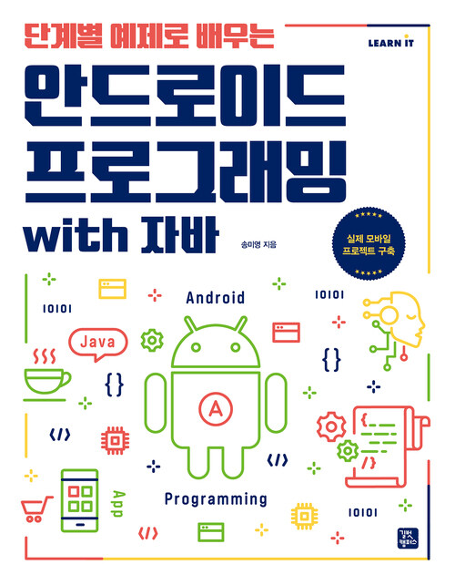 단계별 예제로 배우는 안드로이드 프로그래밍 with 자바