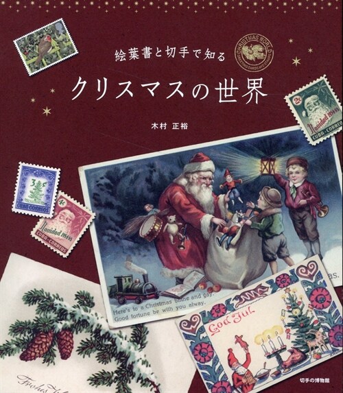 繪葉書と切手で知る クリスマスの世界