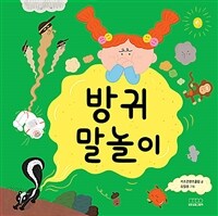 방귀 말놀이 