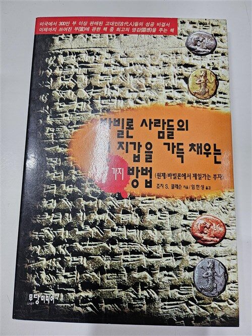 [중고] 바빌론 사람들의 빈 지갑을 가득 채우는 7가지 방법