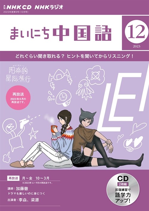 NHK CD ラジオ まいにち中國語 2023年12月號 (CD)